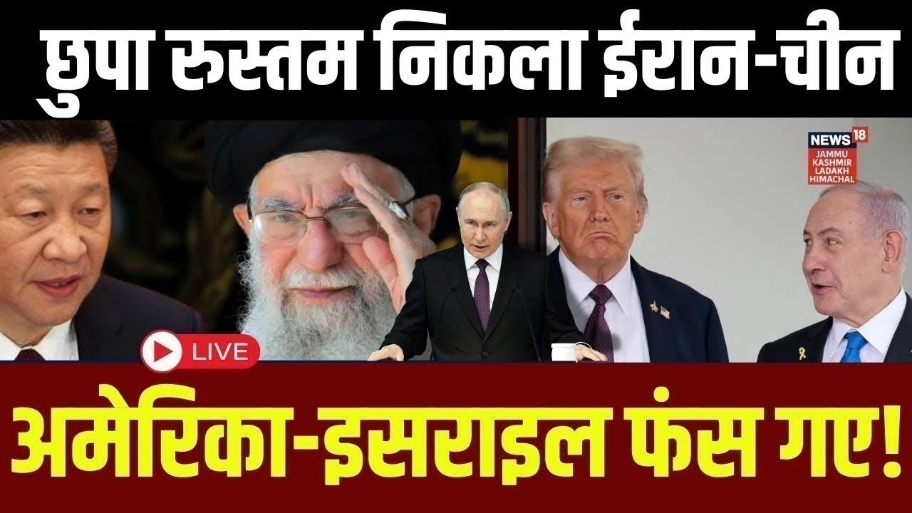 Iran America War Live | छुपा रुस्तम निकला Iran۔China, America-Israel फंस गए! |Trump | Putin | N18G