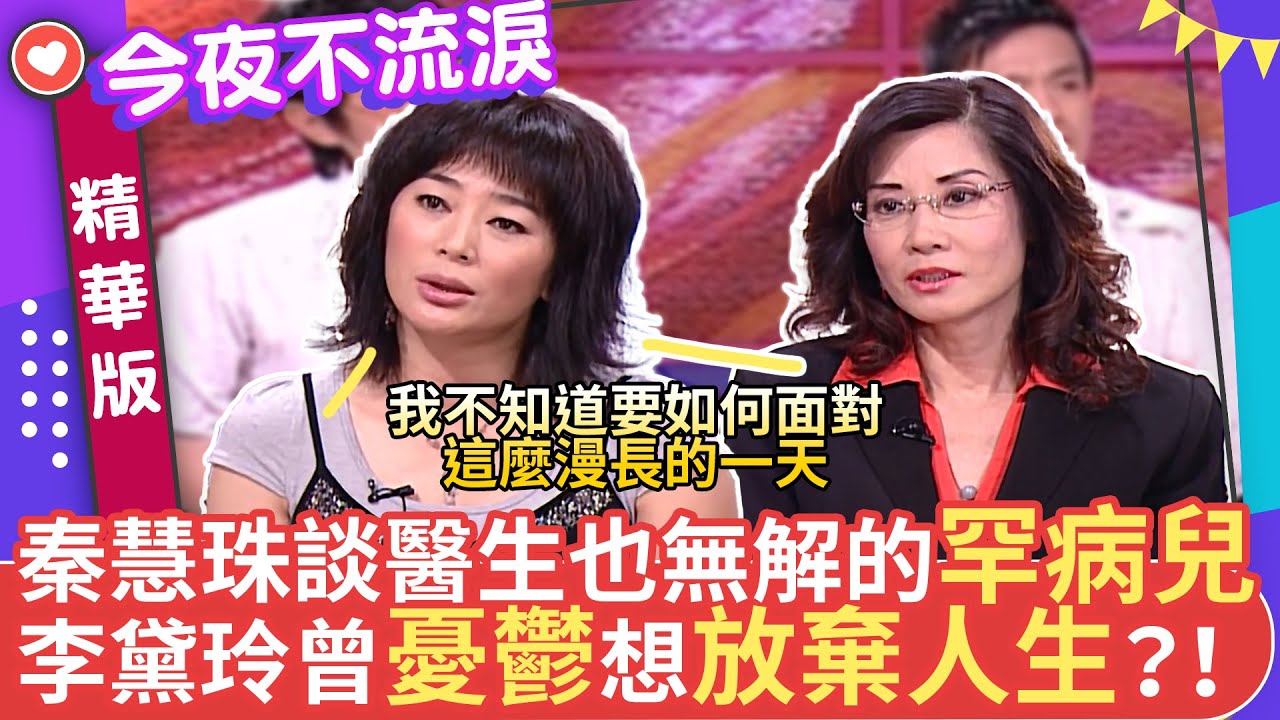 秦慧珠談醫生也無解的罕病兒 李黛玲曾憂鬱想放棄人生？！#狄鶯 #李黛玲 #秦慧珠 #包偉銘 #小鐘 #今夜不流淚【今夜不流淚 EP6 精華2】