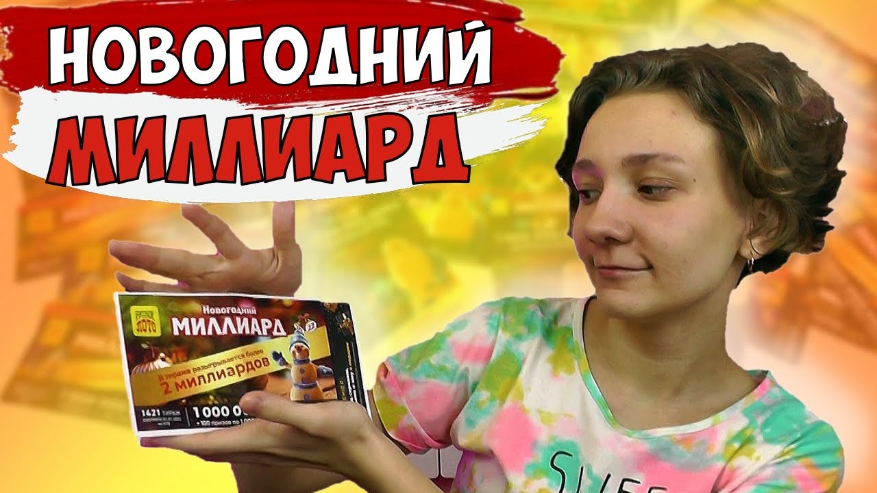 Новогодний миллиард 2022. Челлендж Русское лото на миллиард.