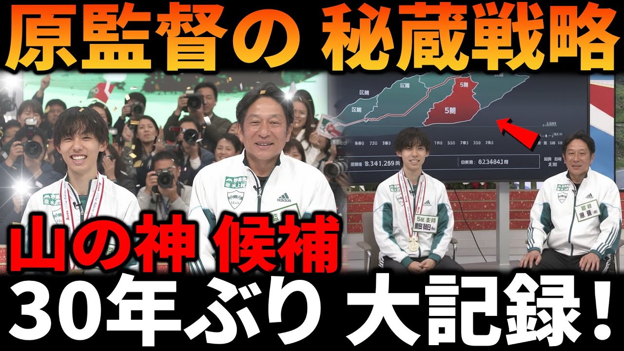 【箱根駅伝】30年不滅の特大新記録！黒田朝日、なぜ1年生から「山の神・5区候補」だったのか？原監督が即座に見抜いた驚愕の適性と秘蔵戦略を公開