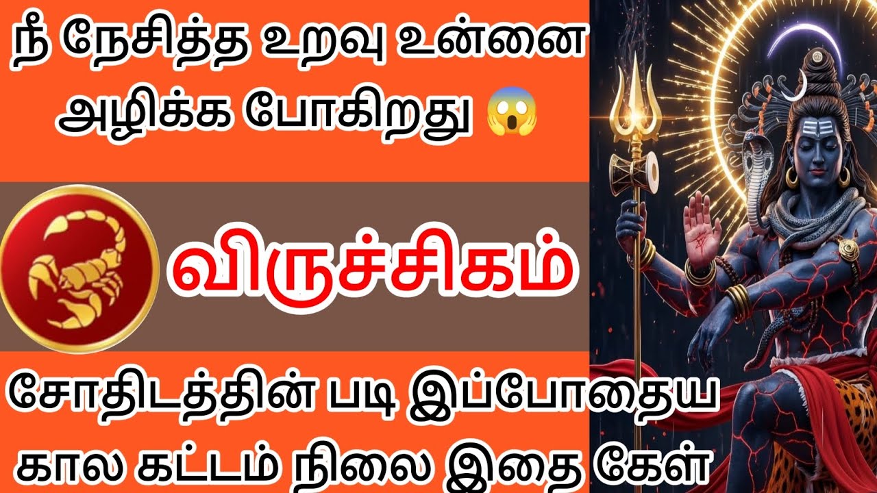 விருச்சிகம்- நீ நேசித்த உறவு உன்னை அழிக்க போகிறது இதைக் கேள் 