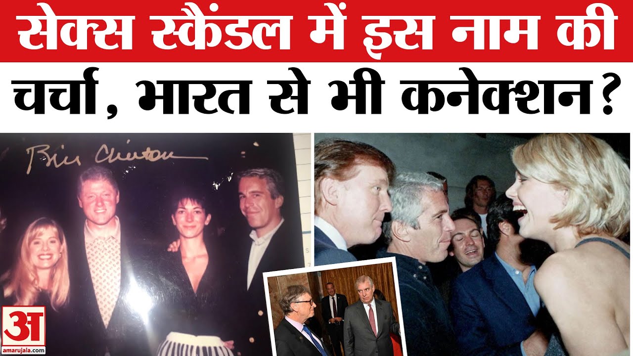Epstein Files: एपस्टीन फाइल्स का भारत से क्या कनेक्शन? Jeffrey Epstein | US President Donald Trump