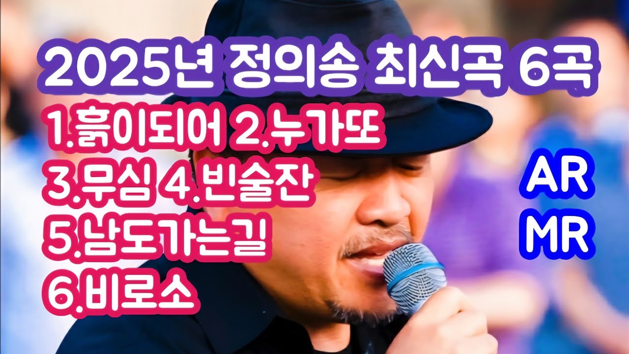 [정의송 TV - 2025 정의송 최신곡 6곡] 1.흙이되어 2.누가또 3.무심 4.빈술잔 5.남도가는길 6.비로소