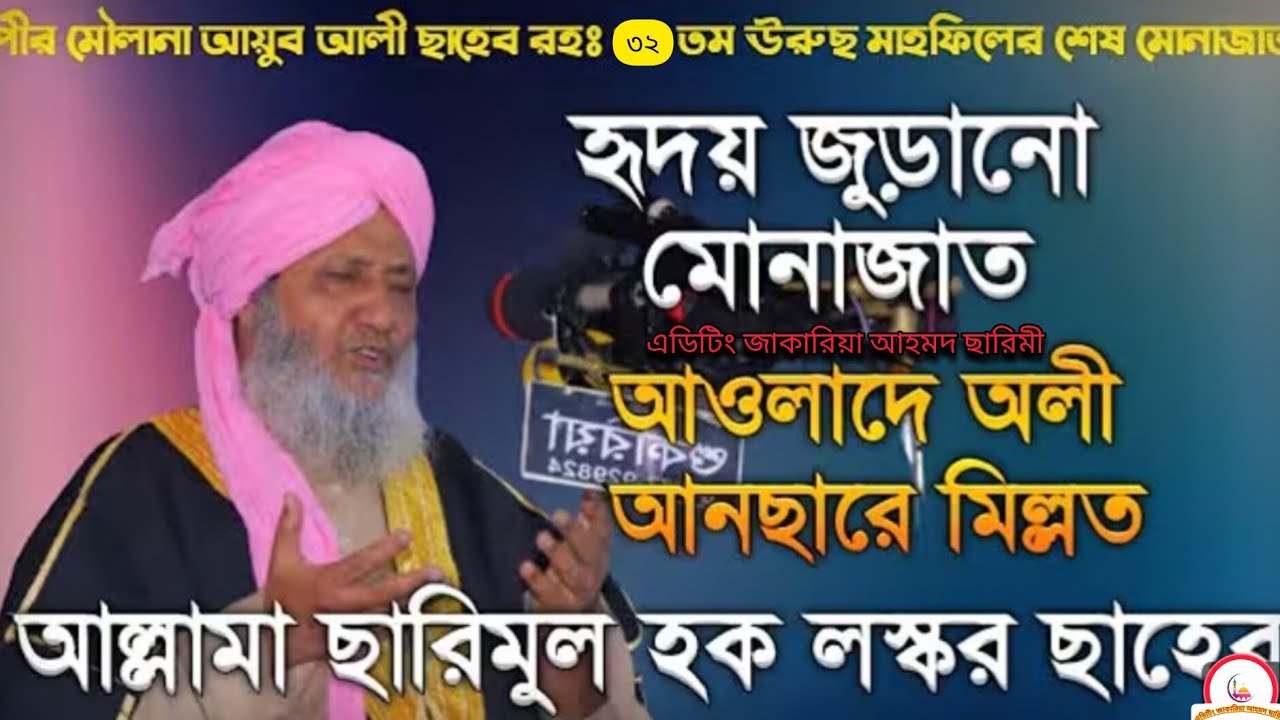 আল্লাহর দরবারে বিশেষ মোনাজাত করছেন শায়খুল হাদীস আল্লামা ছারিমুল হক লস্কর নকশবন্দী মুজাদ্দেদী।