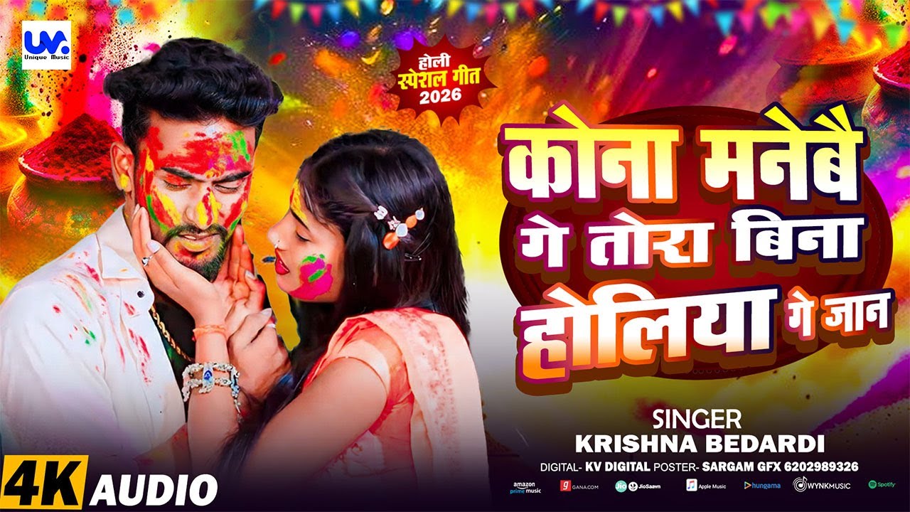 #song | कोना मनेबै गे तोरा बिना होलिया गे जान | #krishna Bedardi आ गया Sad Song | #bewafa Holi 2026