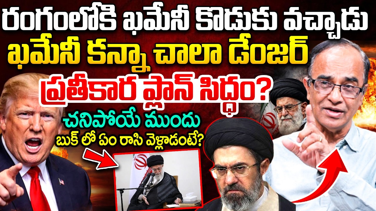 రంగంలోకి ఖమేనీ కొడుకు..| Suresh Kochattil About Khamenei Son Mojtaba | US-Iran War Updates | Trump