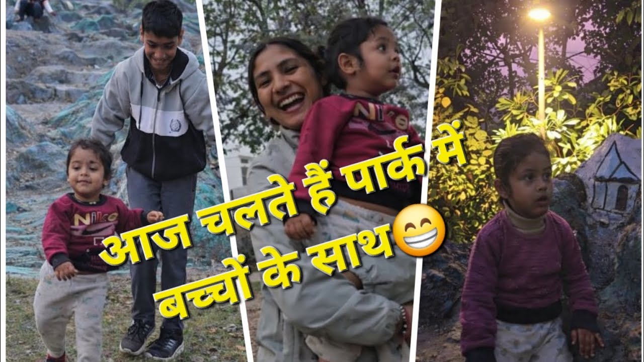 आज चलते हैं पार्क में बच्चों के साथ 😊 | Evening Park Vlog |