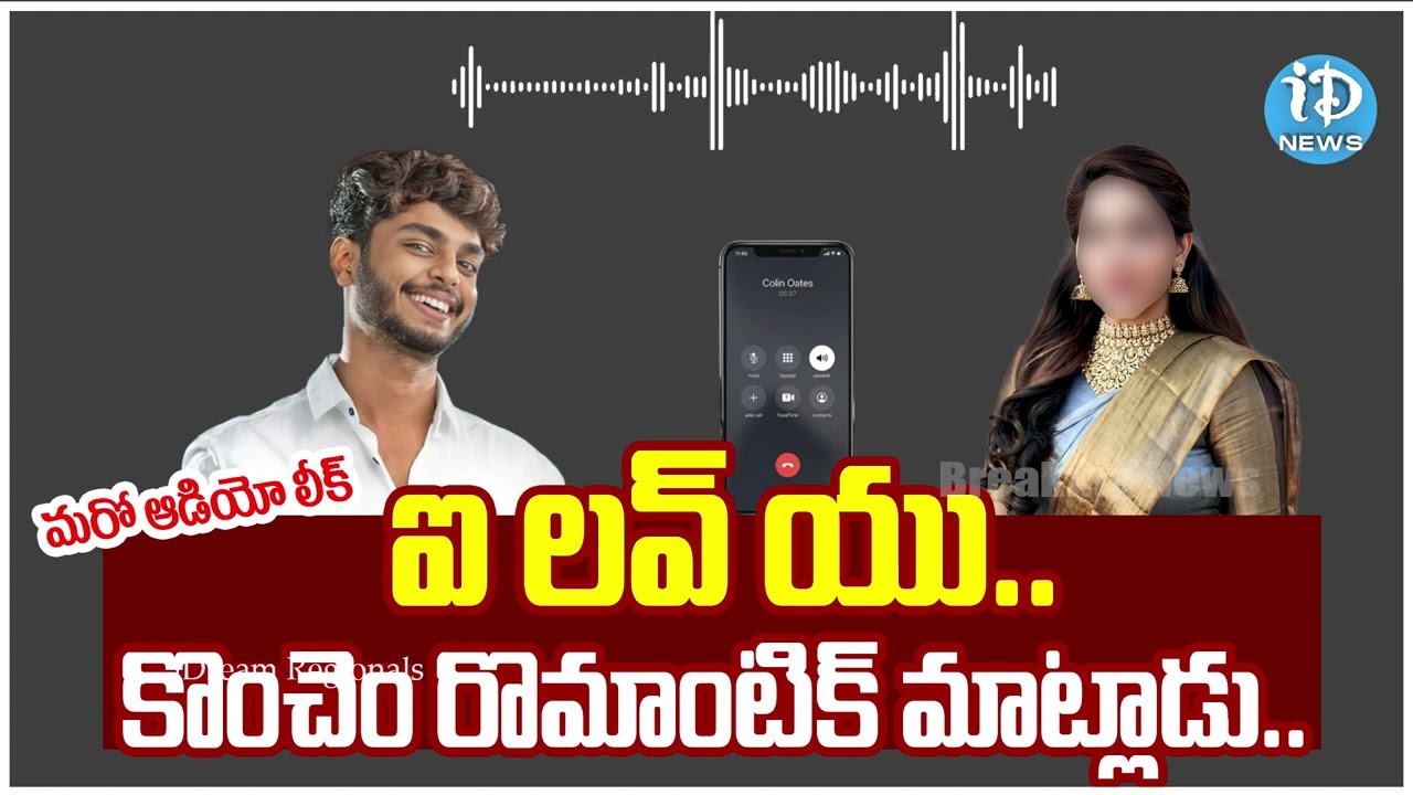 Harsha Sai Audio Leak : హర్ష సాయితో యువతి రొమాంటిక్&zwnj;గా మాట్లాడుతున్న ఆడియో లీక్ | Political Scoop