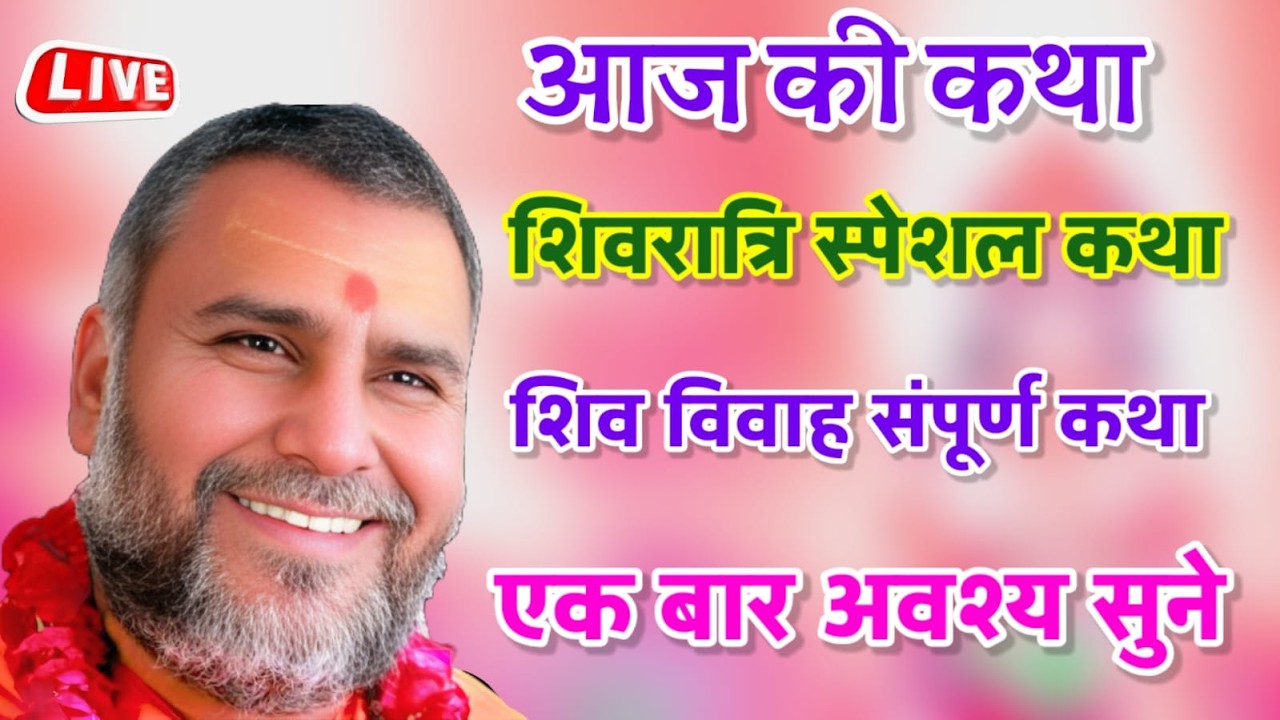 Live 🔴 अनपढ़ पति पढ़ी-लिखी पत्नी 🤣 हास्य कथा श्री राजेश्वरानंद जी महाराज