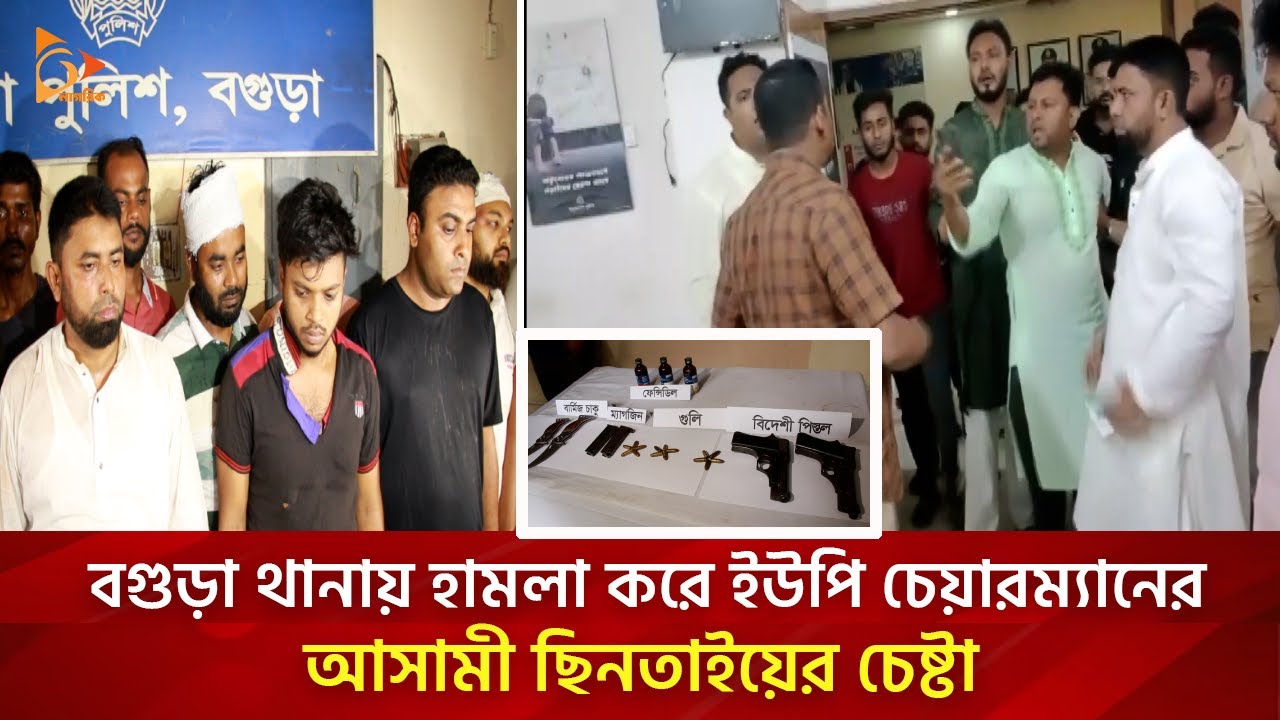 দলবল নিয়ে থানায় হামলা করলেন ইউপি চেয়ারম্যান | Bogra District News | Nagorik TV