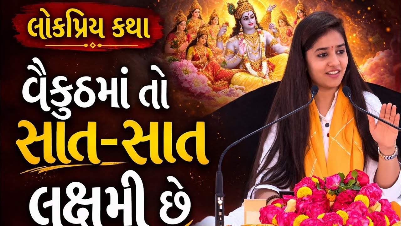 લોકપ્રિય કથા વૈકુંઠમાં તો સાત સાત લક્ષ્મી વિરાજમાન છે #viral દિપાલી દીદી#rajkot #india 