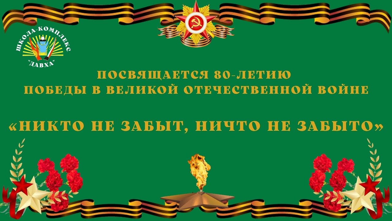 🌟 «Никто не забыт, ничто не забыто…» 🌟