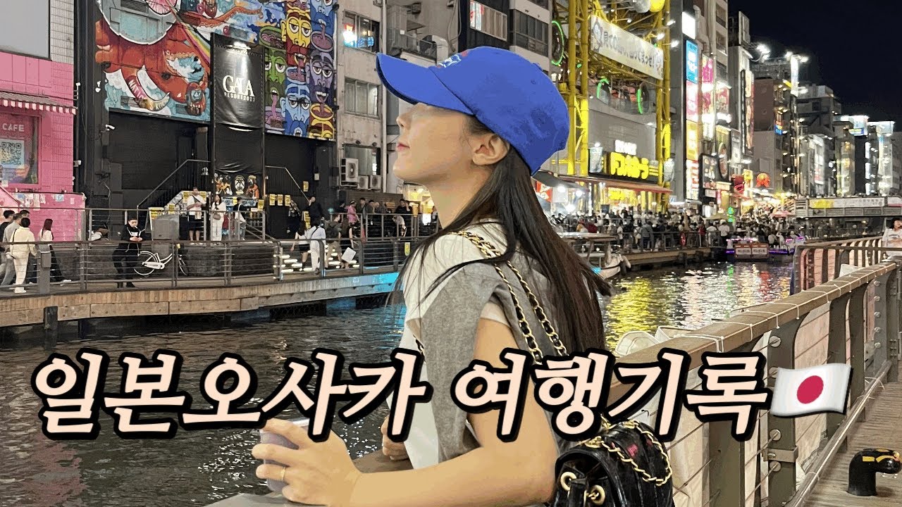 [여행기록] 살이 찔 수밖에 없는 일본 오사카 첫 여행🇯🇵🍣🍜
