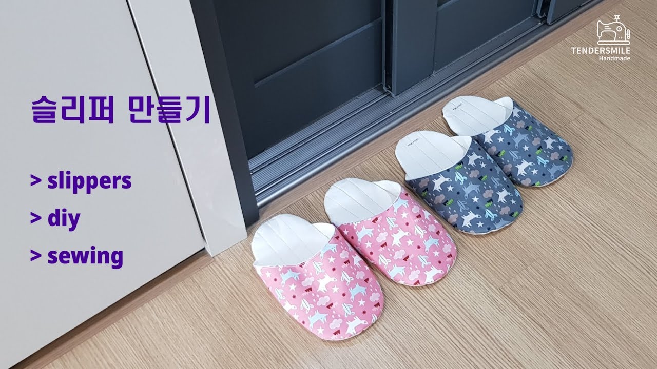 How to make home slippers/ 실내 슬리퍼만들기/pattern/ sewing/ diy/ handmade [tendersmile handmade]