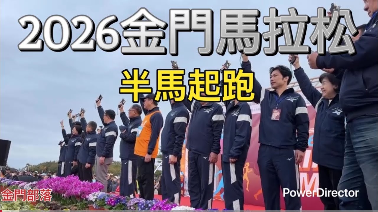 2026金門馬拉松半馬起跑  #馬拉松 #路跑 #金門 #金門馬拉松 #半馬