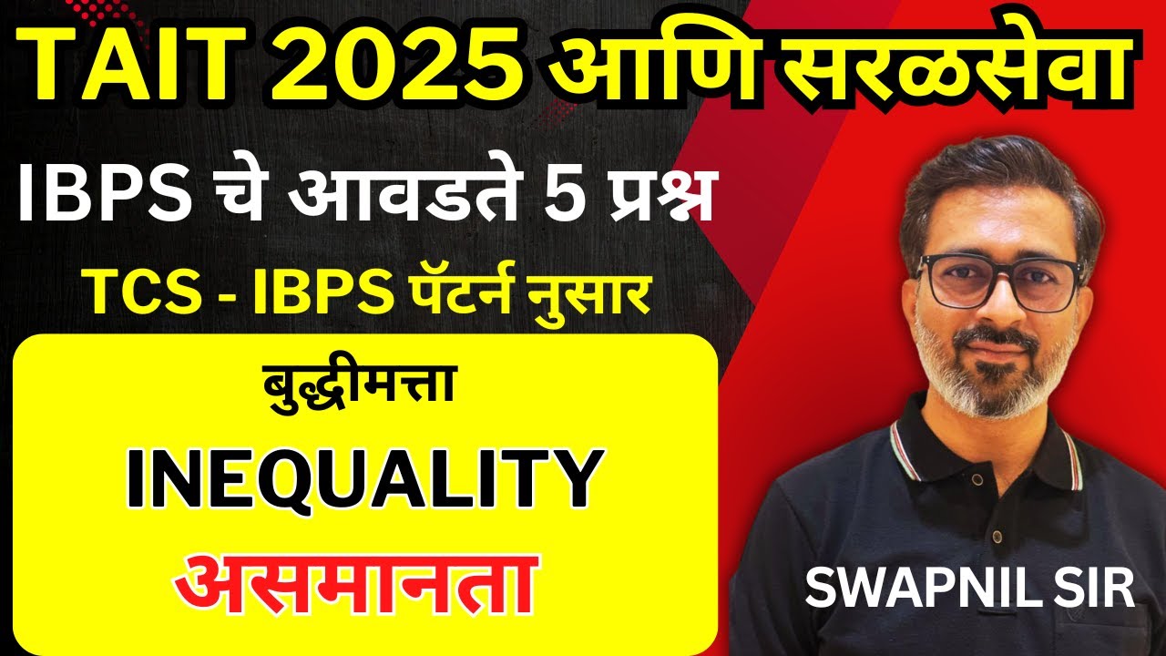 Inequality in Marathi | असमानता | सरळसेवा भरती 2026 | Reasoning By Swapnil Sir