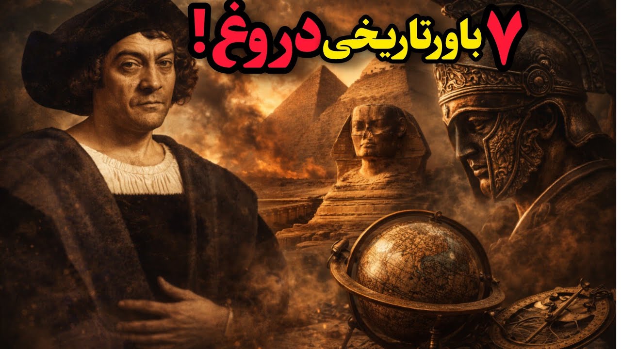 دروغ های بزرگ: بزرگترین دروغ های گفته شده درتاریخ که واقعیت ندارن
