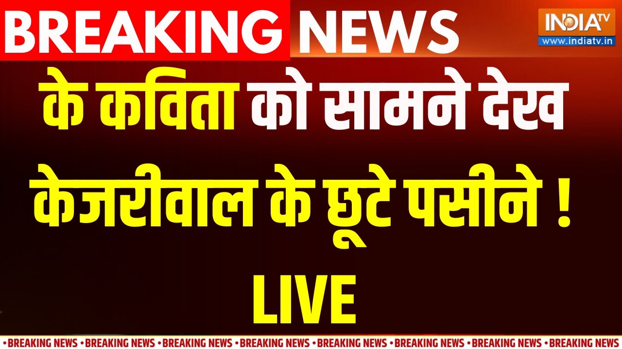 K Kavitha Expose To Arvind Keriwal :  के कविता की गिरफ्तारी से अरविंद केजरीवाल के छूटे पसीने ! ED