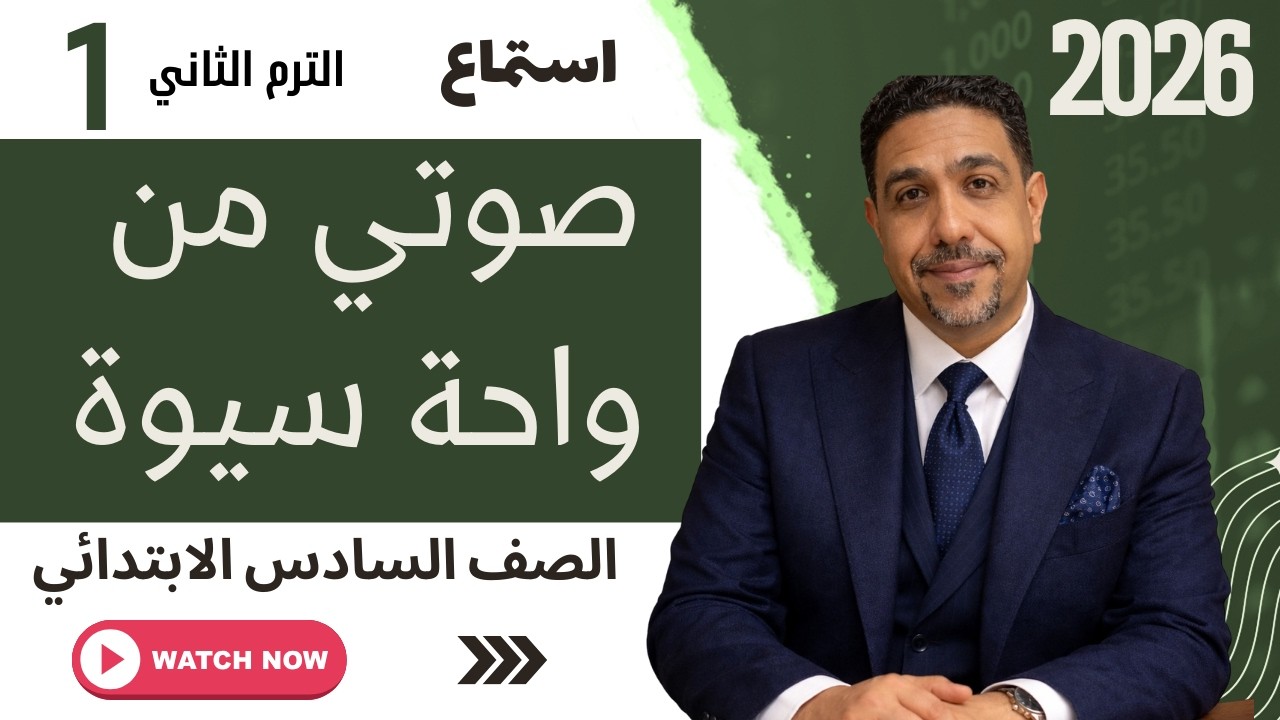 صوتي من واحة سيوة | شرح شامل (استماع – نحو – إملاء – قراءة) | سادسة ابتدائي