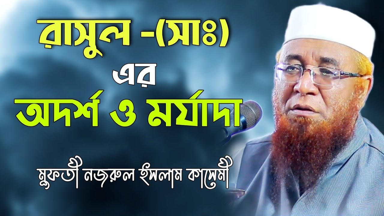 যুবকদের জন্য বিশ্ব নবীর আদর্শ ও মর্যাদা মুফতি নজরুল ইসলাম কাসেমী nazrul islam kasemi waz 2020