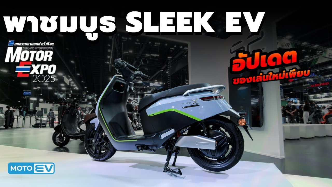พาชม SLEEK EV ในงาน Motor Expo 2025 ของเล่นใหม่เพียบ !