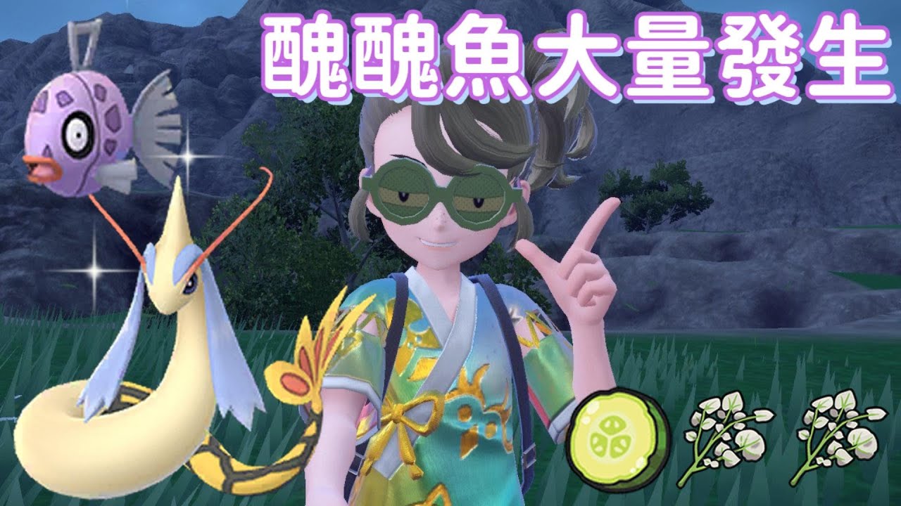 【寶可夢朱紫】醜醜魚大量發生中！沒出代表還在路上別放棄