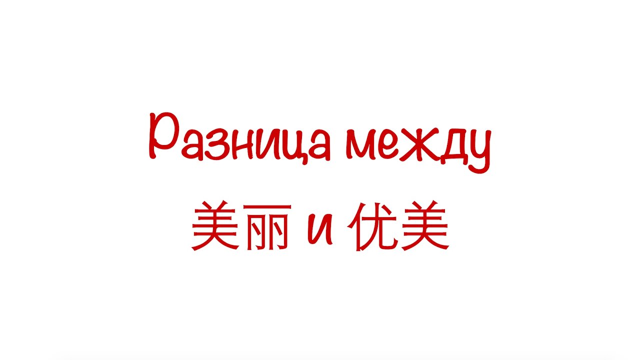 Разница между 美丽 и 优美 / The difference between 美丽 and 优美 HSK3/4/5