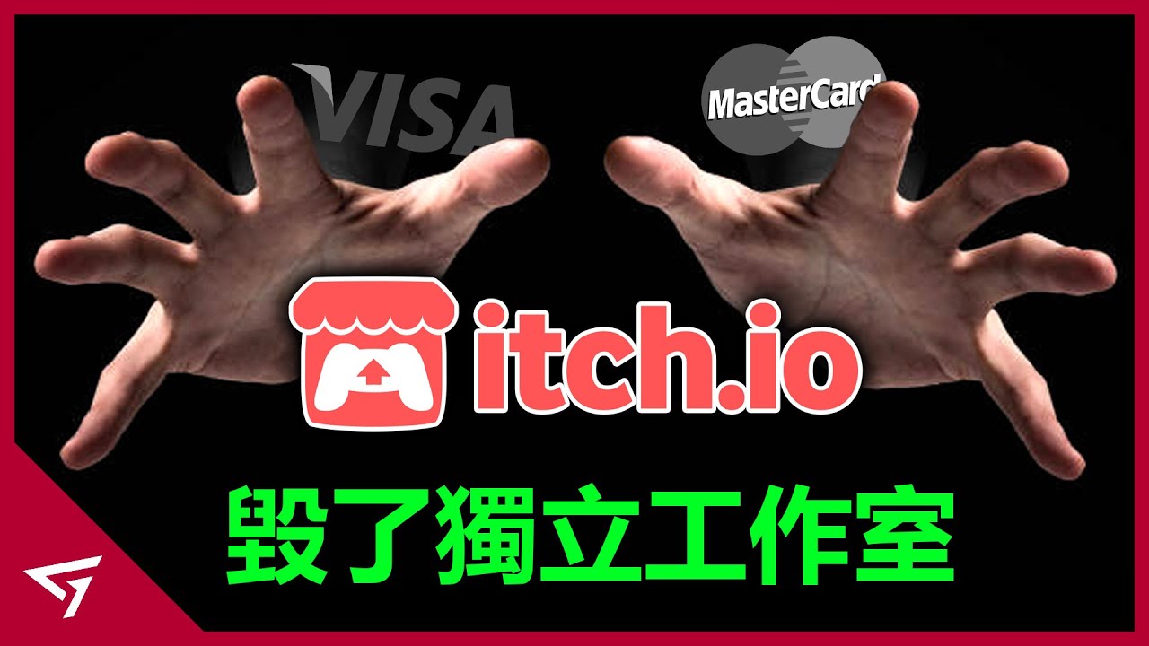 最大獨立遊戲網站的全部獨立遊戲一夜消失？女權組織火速切割？信用卡公司睜眼說瞎話！知名獨立遊戲平台【Itch io】的爭議事件