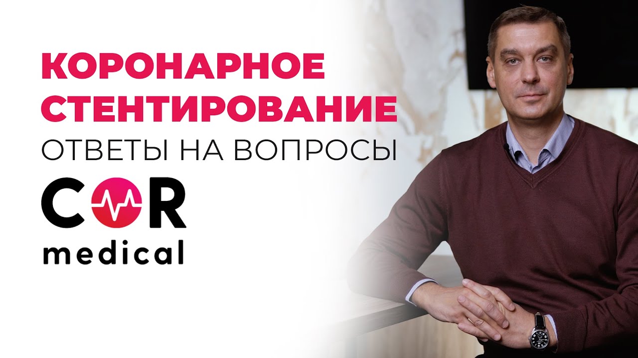 Ответы на актуальные вопросы о коронарном стентировании