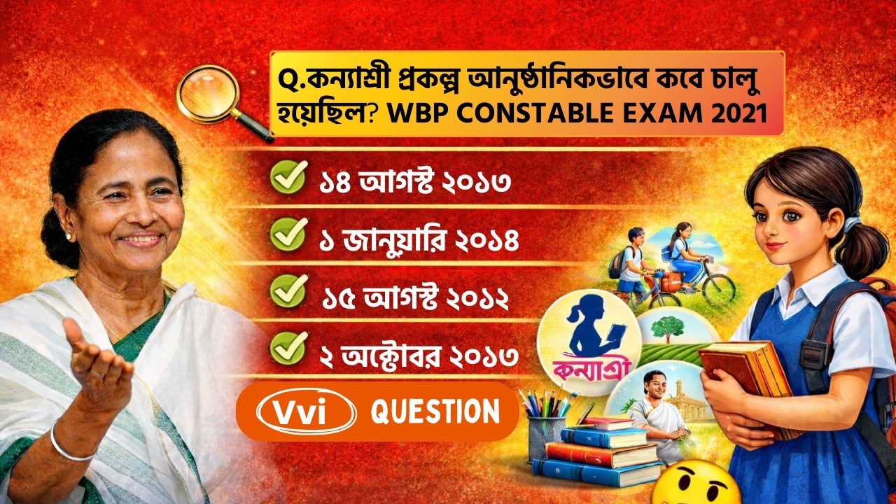 পশ্চিমবঙ্গ সরকারের কিছু গুরুত্বপূর্ণ প্রকল্প (Schemes) | West Bengal government schemes | ২০১১-২০২৬