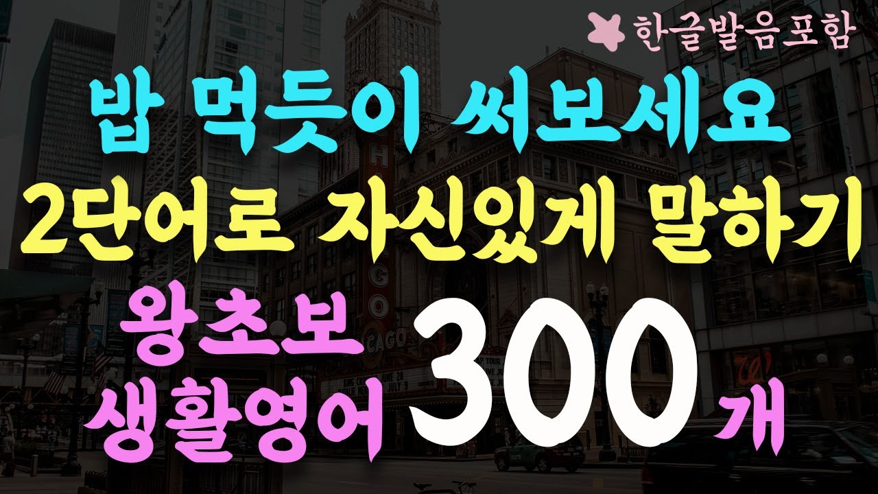 #85 짧고 쉬운 2단어 생활영어 300문장 통합본/잠들기 전에 들어보세요 자연스레 외워집니다/단어2개로 말하기/3시간 흘려듣기/왕초보 기초영어회화/영어반복듣기/수면영어영상