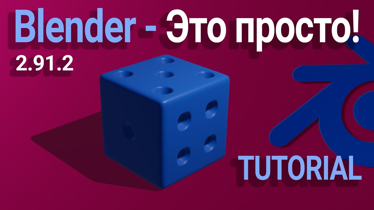 Blender 3D - ЭТО ПРОСТО! 3D Моделирование, Анимация, Материалы