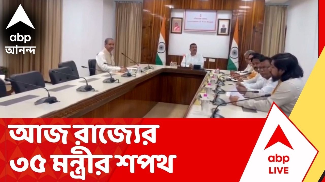 BJP Government : আজ রাজ্যের ৩৫ মন্ত্রীর শপথ। মন্ত্রীর তালিকায় রয়েছে কাদের নাম? ABP Ananda Live