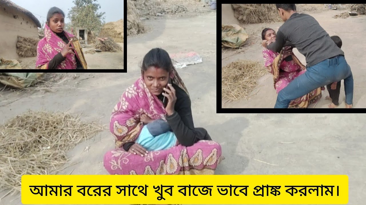 আজকে আমার বরের সাথে 😂😜খুব বাজে ভাবে 😜🤣 প্রাঙ্ক ভিডিও করলাম😁🫢#ইউটিউব #পুরুলিয়া #ভিডিও
