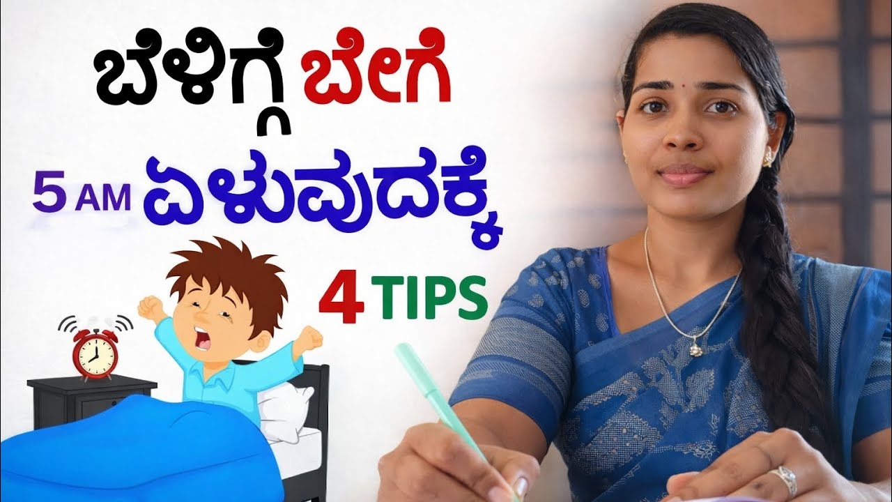 ಈ ವೀಡಿಯೊ ನೋಡಿದ ನಂತರ ನೀವು ಪ್ರತಿದಿನ ಬೆಳಿಗ್ಗೆ ಬೇಗ ಎಳುತ್ತಿರಾ | 4 Tips To Wake Up At 5 am