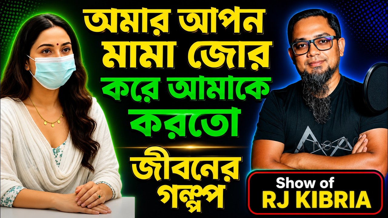 আমার আপন মামা জোর করে আমাকে করতো |