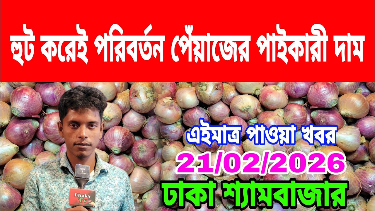21/02/2026 পেঁয়াজের দাম ভাড়া নিয়ে তারেক রহমানের উদ্দেশ্যে কি বললেন কৃষক আজকের পেঁয়াজের দাম কত ?