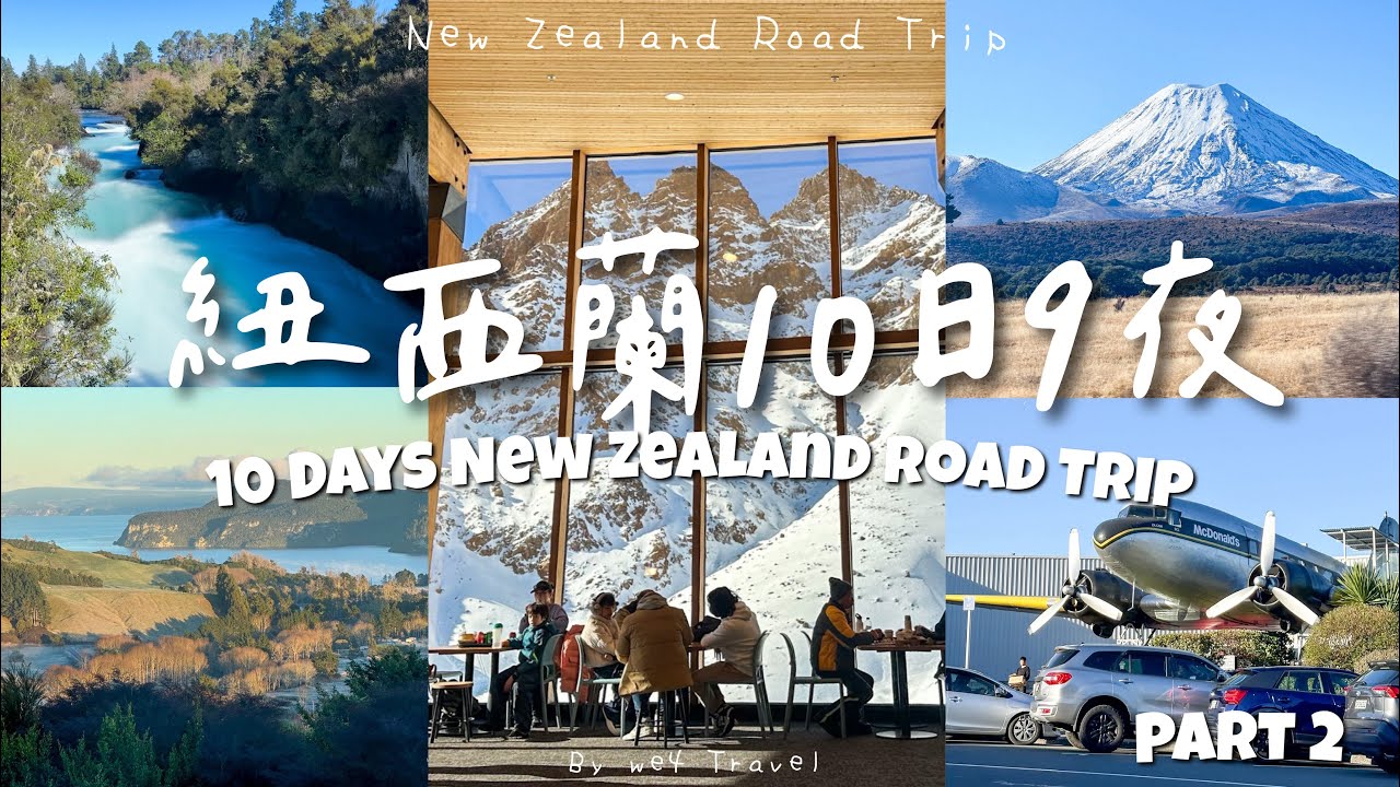 【🇳🇿紐西蘭旅遊Ep2】10日9夜自駕遊北島 ~ 胡卡瀑布｜陶波湖麥當勞、超美Taupo Airbnb｜Whakapapa 雪山上的Cafe｜WaiOTapu 地熱世界