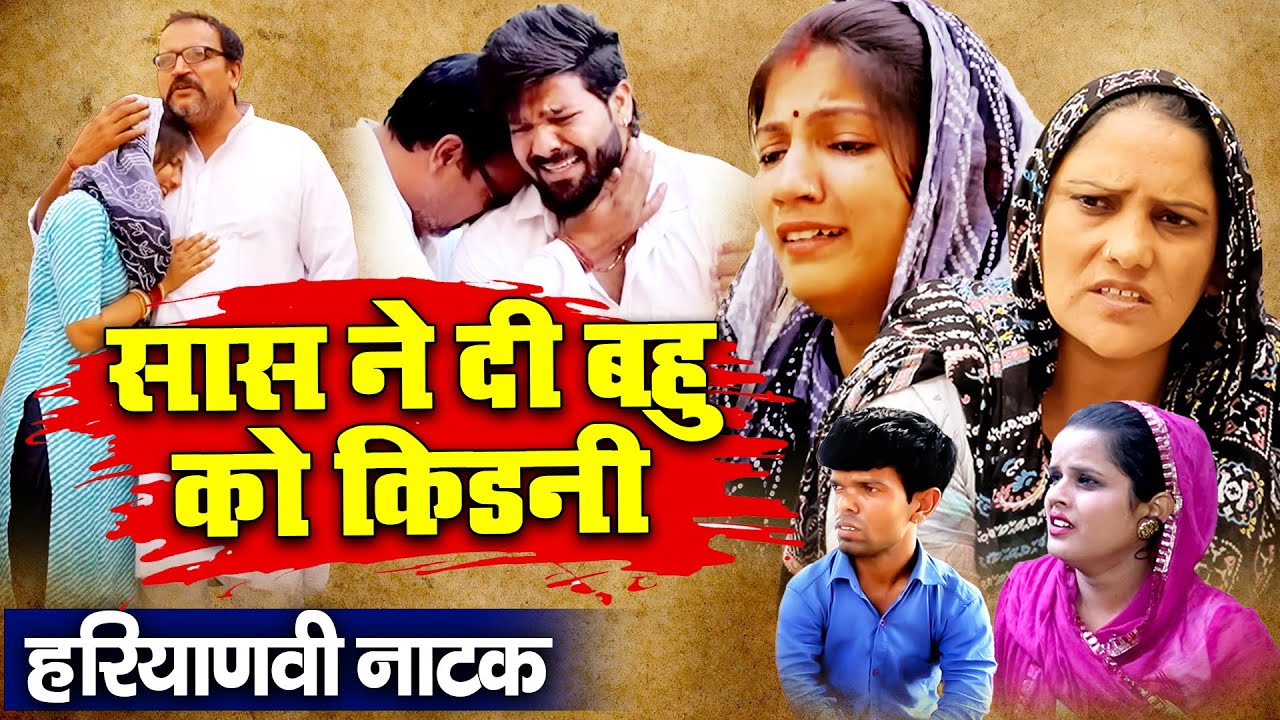 सासु माँ ने दी बहु को किडनी #हरियाणवी नाटक #Haryanvi Natak | Haryanvi episode |रुला देने वाली वीडियो