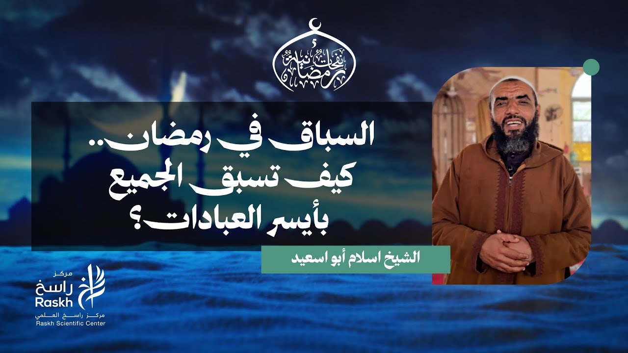 5السباق في رمضان.. كيف تسبق الجميع بأيسر العبادات؟ 