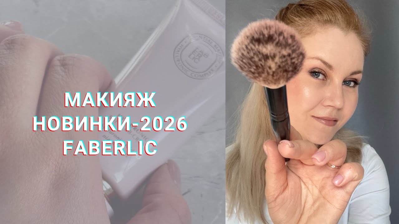 Макияж с новинками Faberlic - каталог 3/2026
