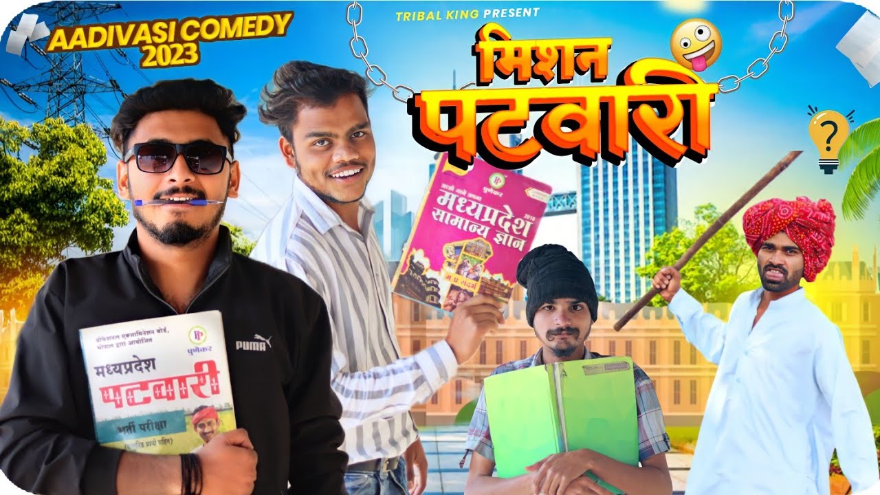 मिशन पटवारी आदिवासी कॉमेडी वीडियो 2023 || भंगड़ा तुमड़ा
