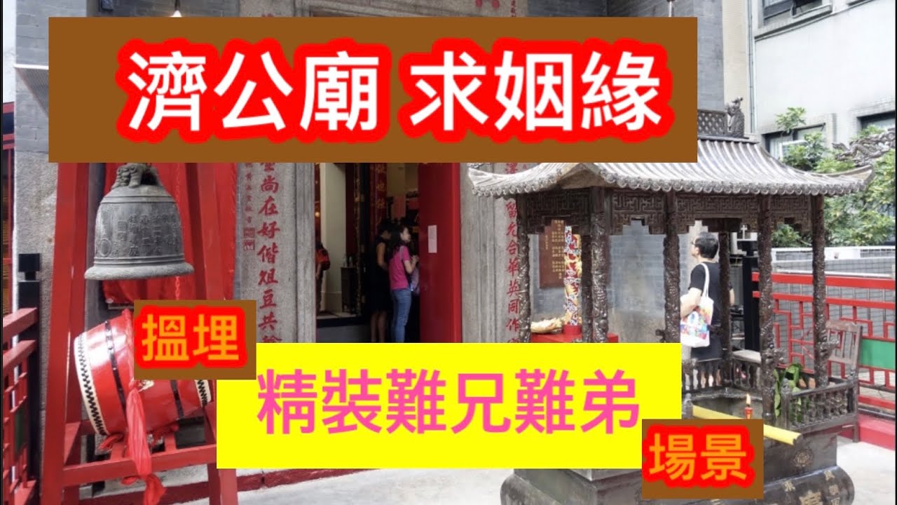 [CKwan去拜神]  濟公廟求姻緣｜搵埋&rdquo;精裝難兄難弟&rdquo;電影場景｜濟公廟 #脫單 #拜神 #桃花運 #姻緣 #電影場景