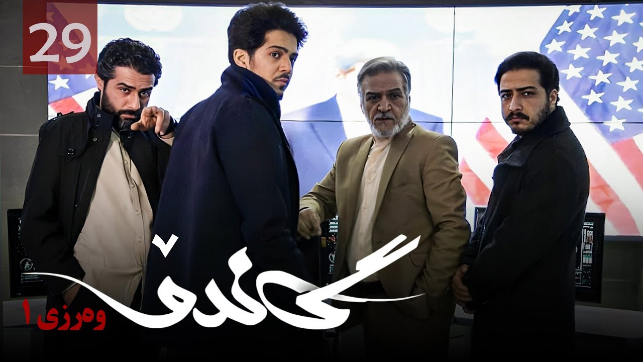 زنجیره گاندۆ - وەرزی 1 - ئەڵقەی 29 | Gando 1 Kurdi - AlqaY 29