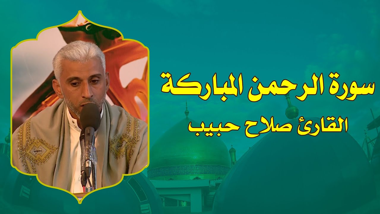 القارئ صلاح حبيب || من سورة الرحمن || المحفل القرآني الرمضاني 1437 هــ