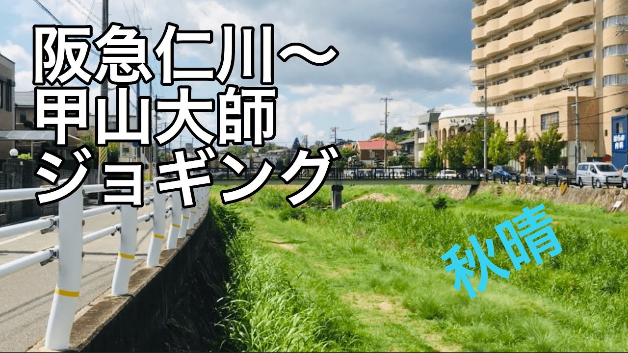 阪急仁川駅〜甲山大師ジョギング
