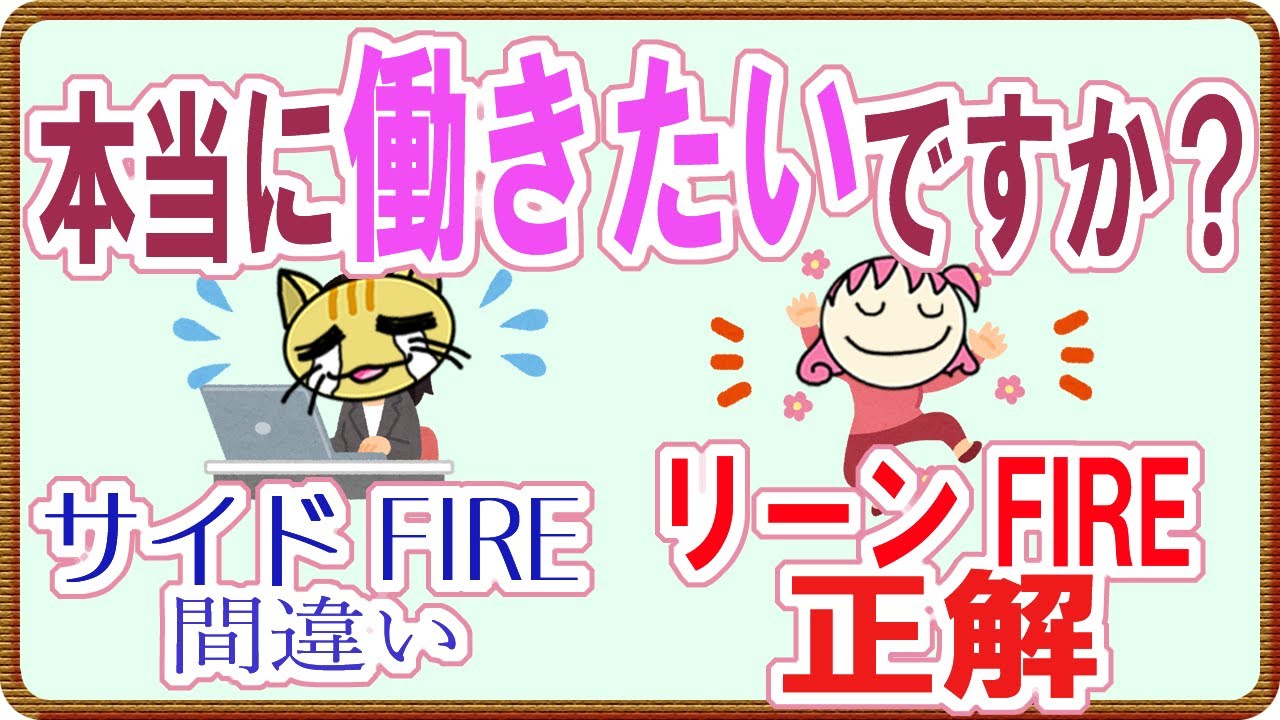 【労働】本当に働きたいですか？サイドFIRE&rarr;間違い リーンFIRE&rarr;正解【節約】