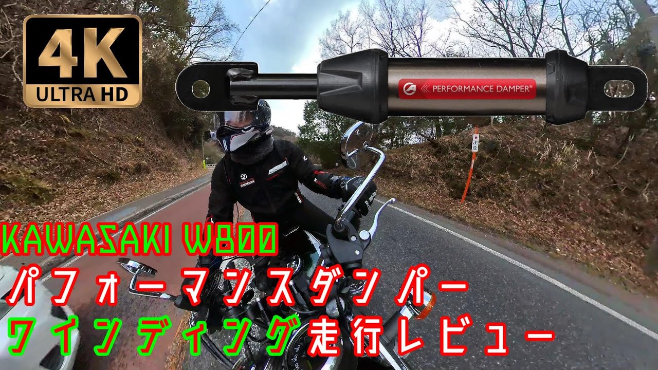 【W800】アクティブ パフォーマンスダンパー ワインディング走行【レビュー】