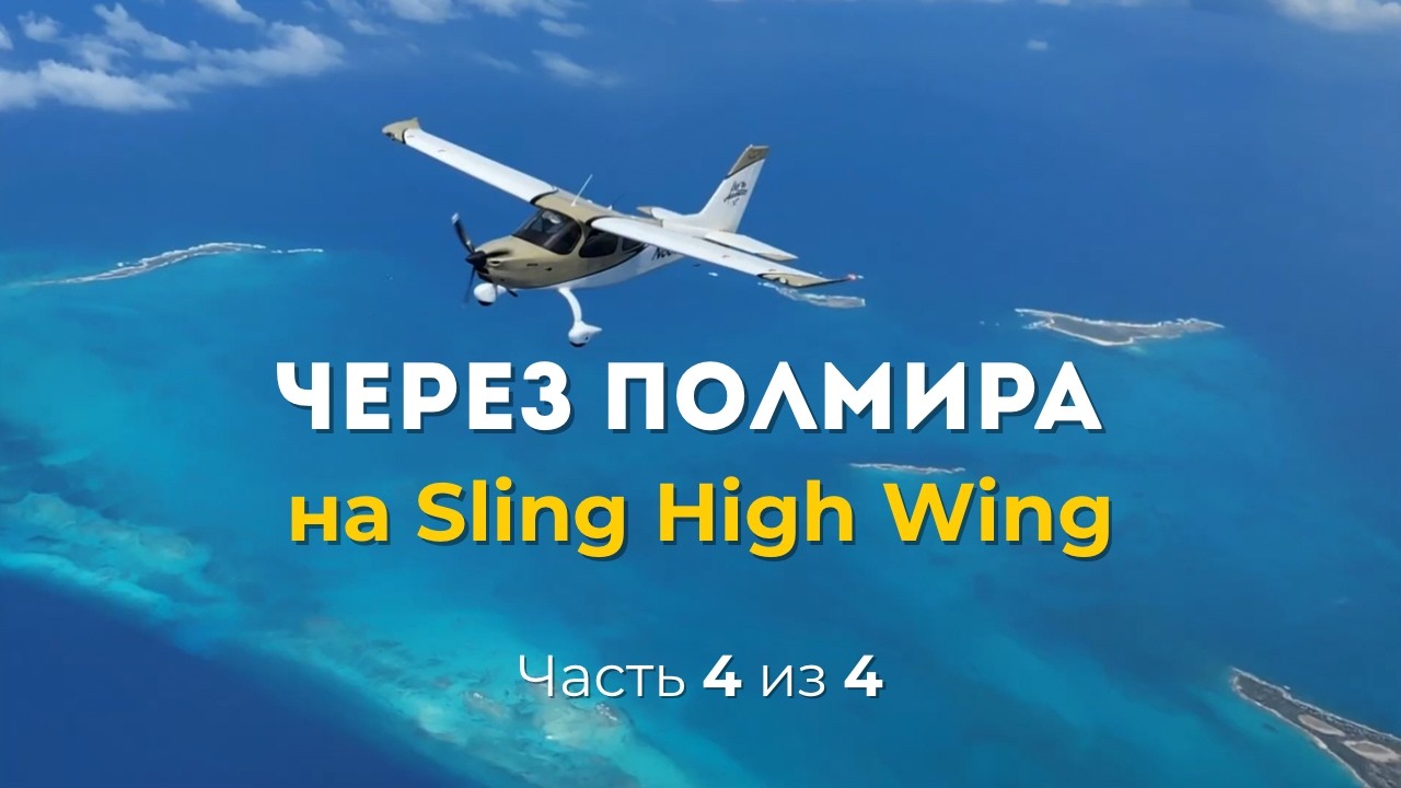 ✈️ Через полмира на Sling High Wing. Часть 4