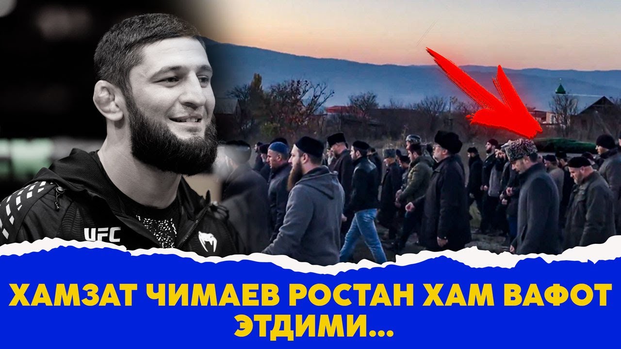 Хамзат Чимаев ростан хам вафот этдими